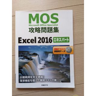 MOS攻略問題集 Excel 2016 エキスパート　日経BP社(資格/検定)