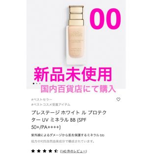 ディオール(Dior)の新品未使用  プレステージ ホワイト ル プロテクター UV ミネラル BB(BBクリーム)