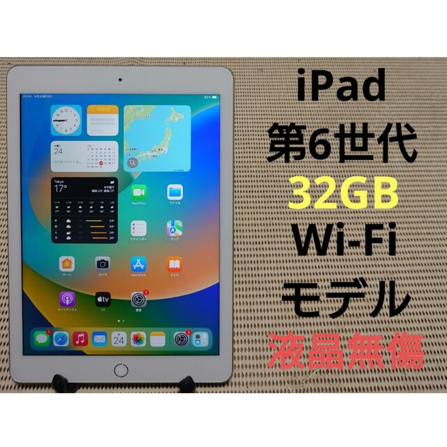 完動品液晶無傷iPad第6世代(A1893)本体32GBシルバーWi-Fiモデル