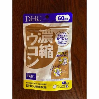 ディーエイチシー(DHC)のDHC 濃縮ウコン 60日分 120粒 × 1個(その他)