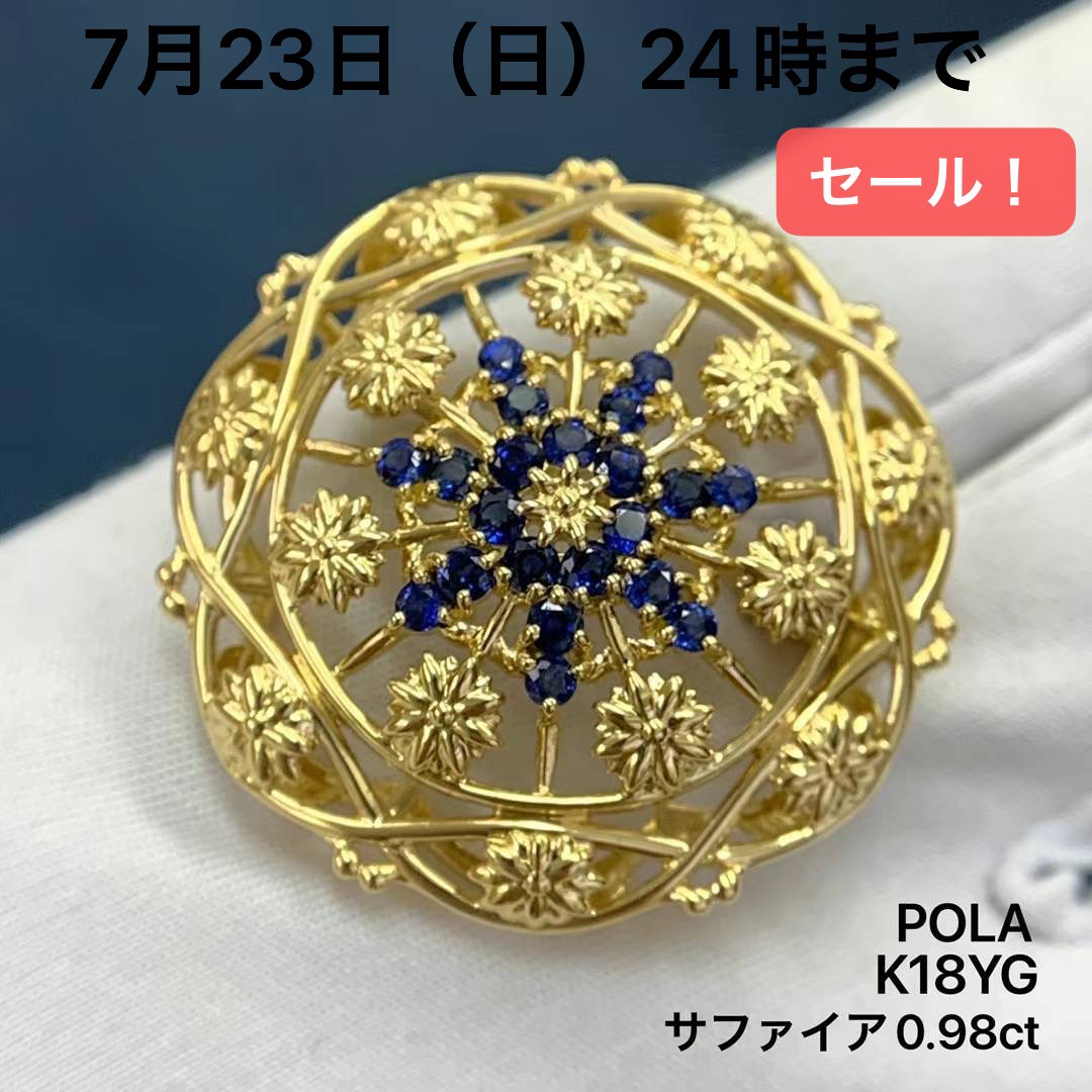 最高の品質の POLA - ポーラ サファイア ブローチ ペンダントトップ