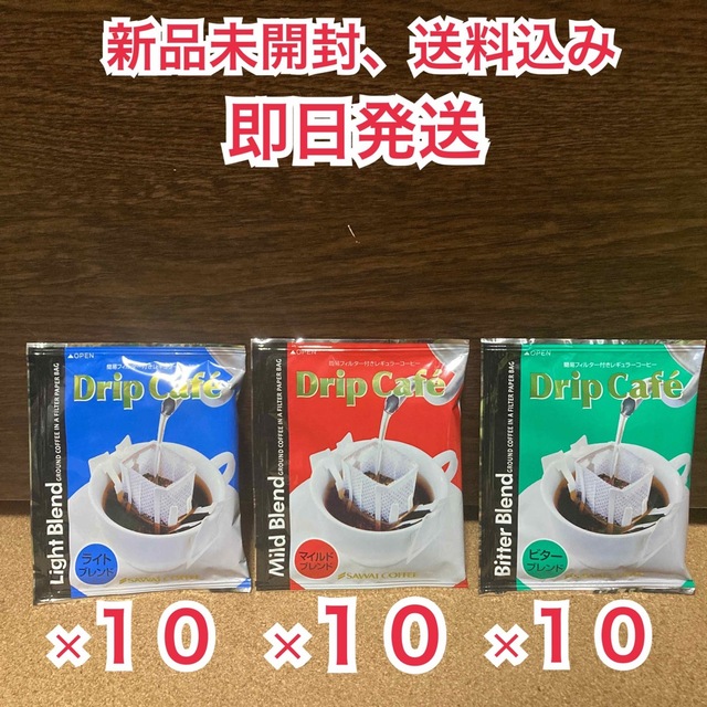 SAWAI COFFEE(サワイコーヒー)の【新品未開封】澤井珈琲　ライト、マイルド、ビターブレンド 各10袋　合計30袋 食品/飲料/酒の飲料(コーヒー)の商品写真