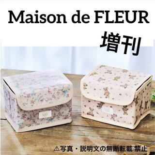 Maison de FLEUR - ⭐️限定・新品⭐️【Maison de FLEUR】小物BOX セット★付録❗️