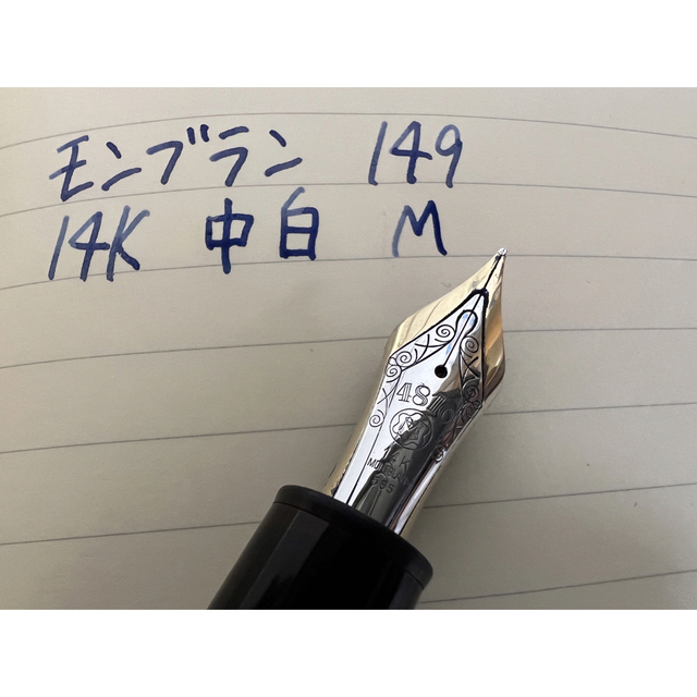 モンブラン マイスターシュテュック 149 万年筆 M 中字 14K 中白