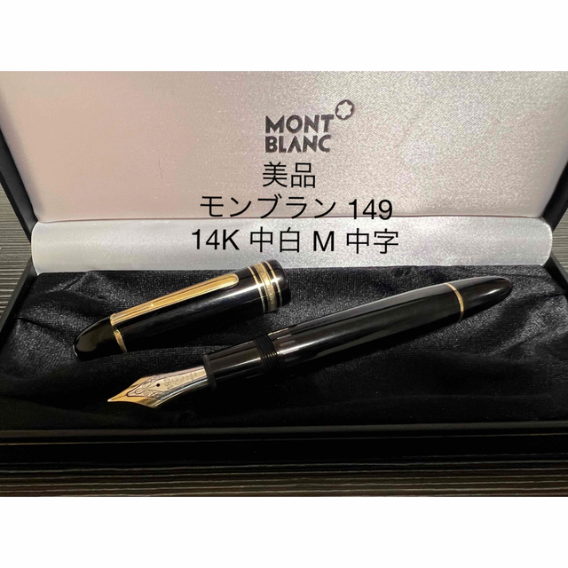 MONTBLANC - モンブラン マイスターシュテュック 149 万年筆 M 中字