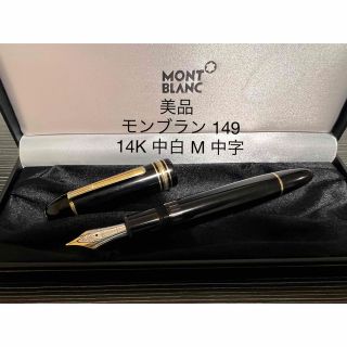 MONTBLANC - モンブラン マイスターシュテュック 149 万年筆 M 中字