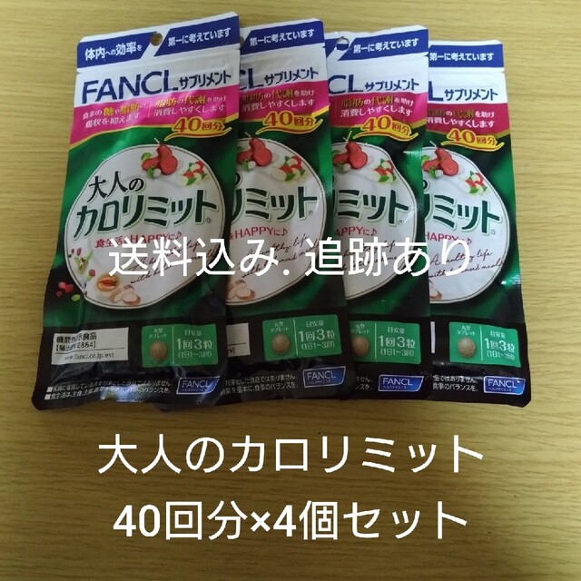 【送料込み追跡あり】大人のカロリミット 40回分×4袋セット