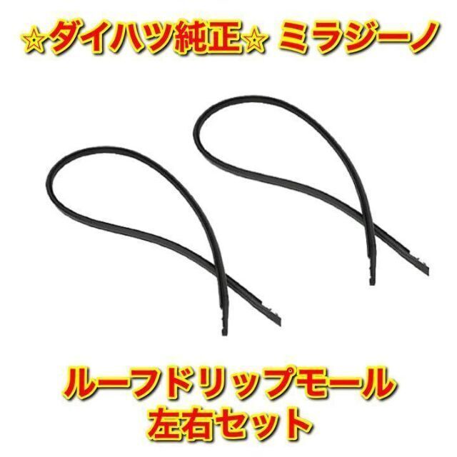 【新品未使用】ダイハツ ミラジーノ ルーフドリップモール サイド 右側 R 純正