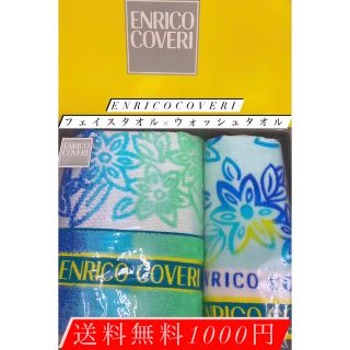 エンリココベリ(ENRICO COVERI)の〜限定1名様〜ENRICOCOVERI！激安送料無料1000円(タオル/バス用品)