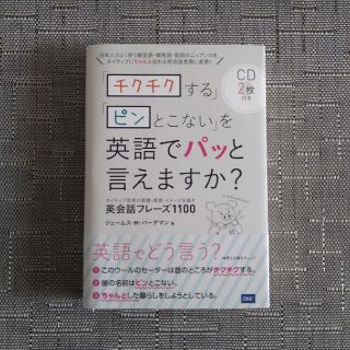 ディーエイチシー(DHC)の新品未使用★「チクチクする」「ピンとこない」を英語でパッと言えますか？(語学/参考書)