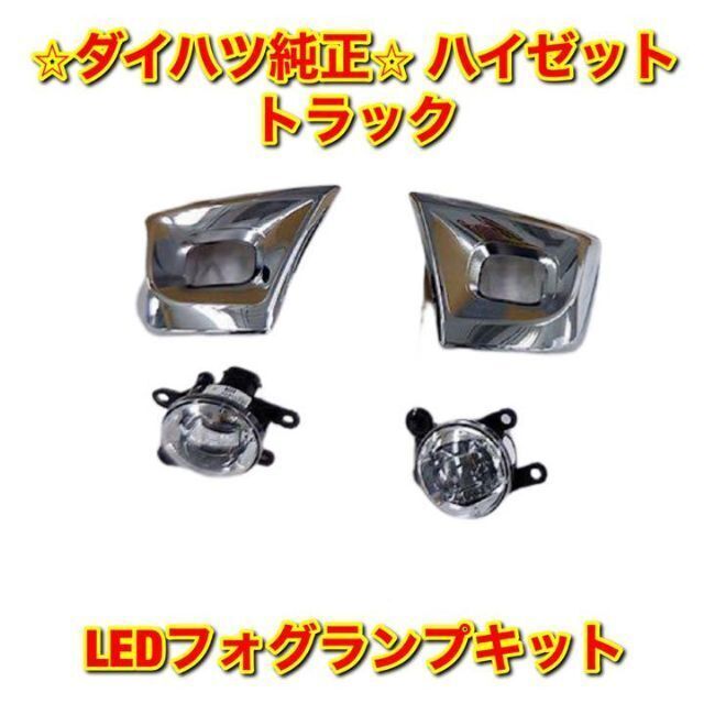 車種別パーツ【新品未使用】ダイハツ ハイゼットトラック LEDフォグランプキット 純正部品