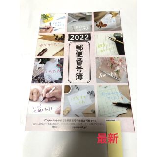 郵便番号簿　2022  未使用　最新(趣味/スポーツ/実用)