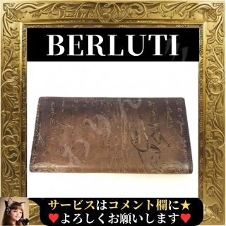 ⭐美品⭐ ベルルッティ ✨長財布✨ カリグラフィ 二つ折り 札入 希少 貴重