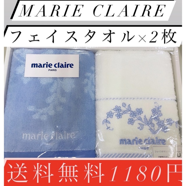 Marie Claire(マリクレール)の〜限定1名様〜marieclaire〜送料無料激安1180円！ インテリア/住まい/日用品の日用品/生活雑貨/旅行(タオル/バス用品)の商品写真