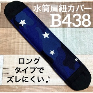 水筒　肩紐カバー　迷彩ブルー　B438(外出用品)