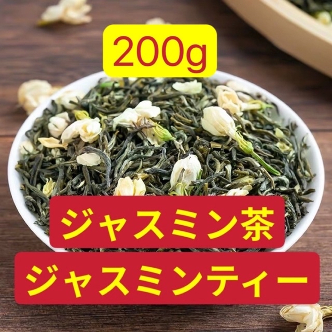 ジャスミン茶　ジャスミンティー　200g 食品/飲料/酒の健康食品(健康茶)の商品写真