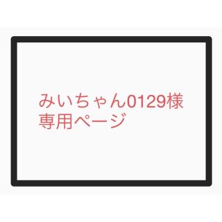 みいちゃん0129様 専用ページの通販 by M|ラクマ