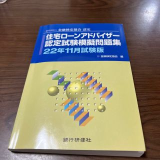 住宅ローンアドバイザー認定試験模擬問題集 一般社団法人金融検定協会認定 ２２年１(資格/検定)