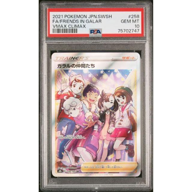 激安ブランド ポケモンカード PSA10 ガラルの仲間たち VMAX