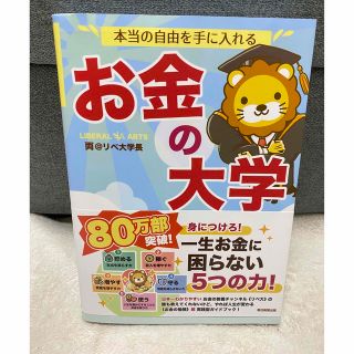 アサヒシンブンシュッパン(朝日新聞出版)の本当の自由を手に入れるお金の大学(ビジネス/経済)