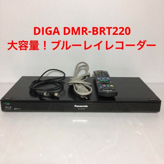 美品】Panasonic ブルーレイレコーダー DMR-BRT220-