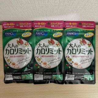 ファンケル(FANCL)のFANCL 大人のカロリミット 15回分×3袋 計45回分 新品(ダイエット食品)