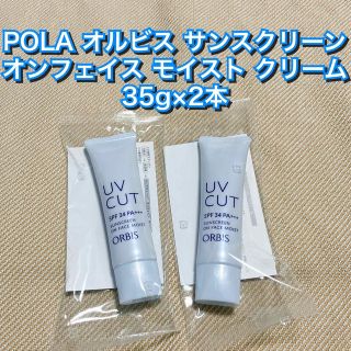 オルビス(ORBIS)のPOLA★オルビス サンスクリーン モイスト 2本 クリーム 株主優待 UV(日焼け止め/サンオイル)