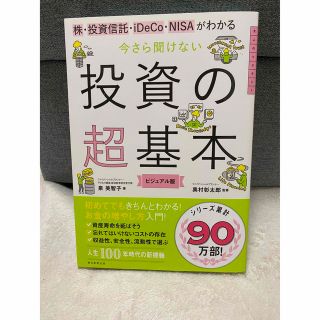 アサヒシンブンシュッパン(朝日新聞出版)の今さら聞けない投資の超基本 株・投資信託・１ＤｅＣｏ・ＮＩＳＡがわかる(その他)
