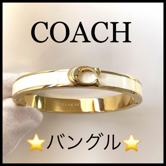 シンプル【COACH】バングル　F67480　ホワイト×ゴールド　レディース