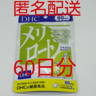 ディーエイチシー(DHC)の【新品、未開封品、匿名配送】DHC メリロート 60日分(その他)