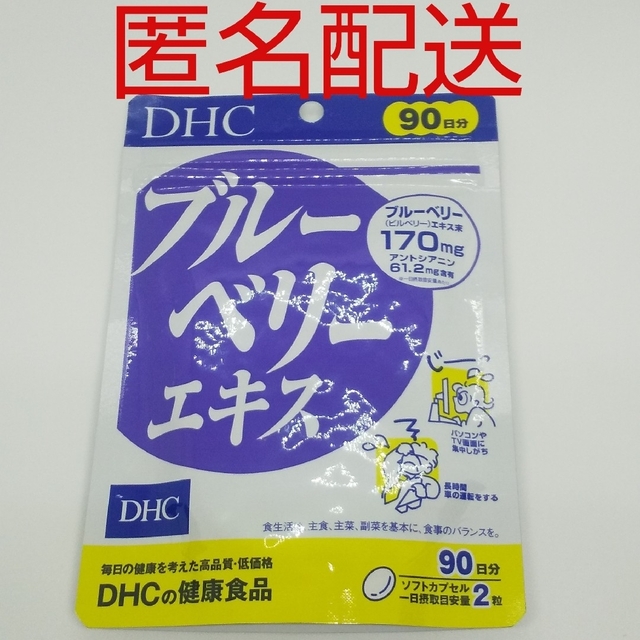 DHC(ディーエイチシー)の【新品、未開封品、匿名配送】DHC ブルーベリーエキス 90日分 食品/飲料/酒の健康食品(その他)の商品写真