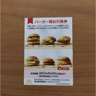 マクドナルド株主優待券　バーガー類引換券1枚(フード/ドリンク券)