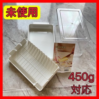 【新品未使用】バターケース　カッターガイド　450g　バターカッティングケース(収納/キッチン雑貨)