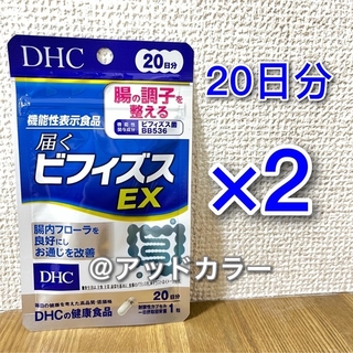 ディーエイチシー(DHC)のDHC 届くビフィズスEX 20日分 2袋(その他)