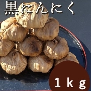 OPEN記念セール　黒にんにく  1000ｇ 熟成 無農薬 黒ニンニク1kg(野菜)