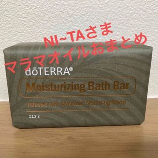 ドテラ(doTERRA)のNI~TAさま　マラマ　バスバー&オイル15ml おまとめ(ボディソープ/石鹸)