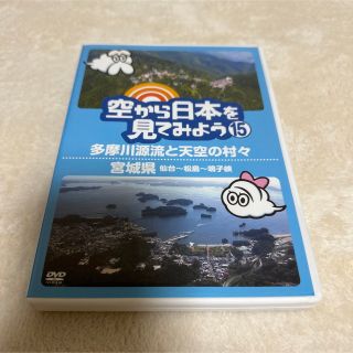 空から日本を見てみよう(15) 多摩川源流と天空の村々/宮城県 仙台松島鳴子峡(お笑い/バラエティ)