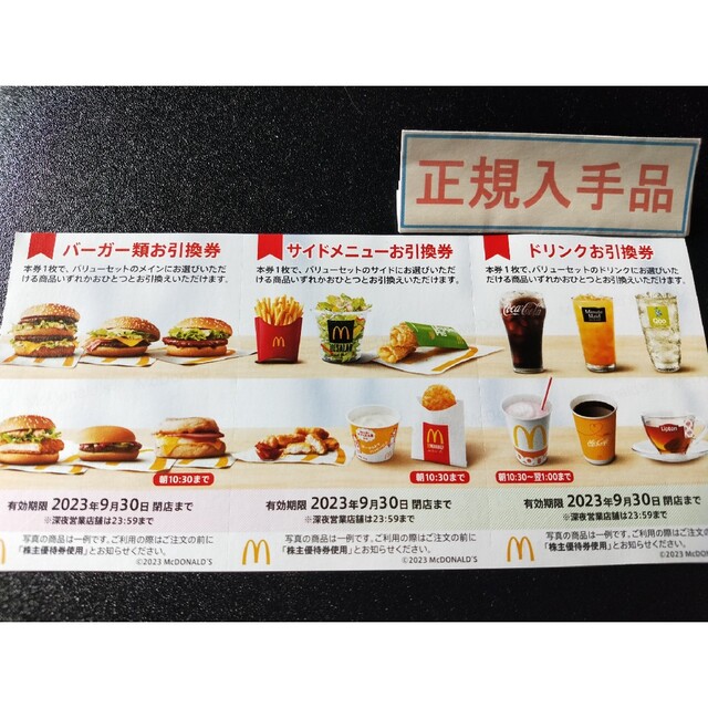 お得 マクドナルドバリューセット無料券 10枚