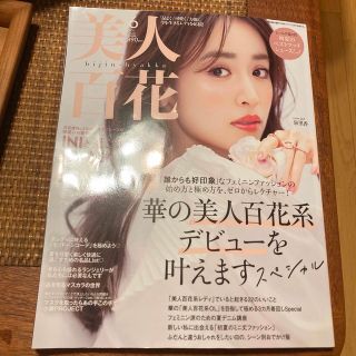 カドカワショテン(角川書店)の美人百花 2023年 06月号(ファッション)