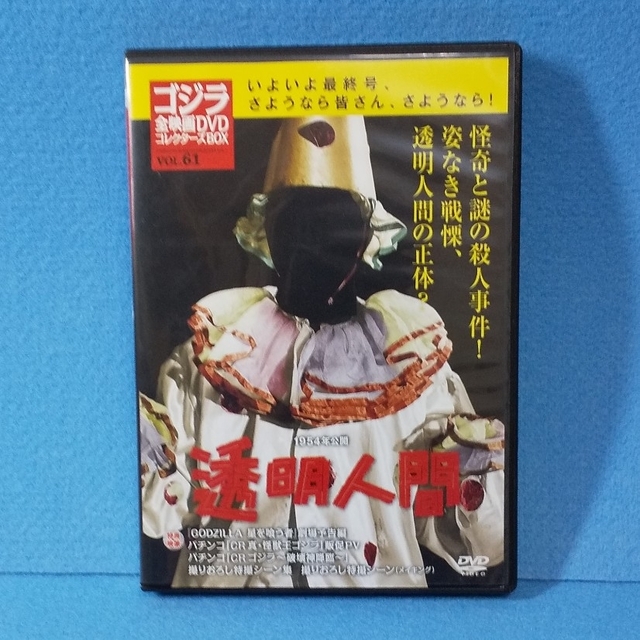 ゴジラ 全映画DVDコレクターズBOX VOL.61 透明人間 キングギドラ