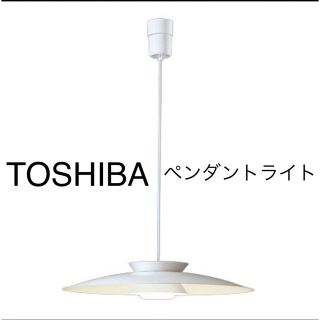 東芝　ペンダントライト　IP60172 ホワイト　定価23,100円(天井照明)