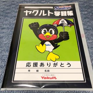 トウキョウヤクルトスワローズ(東京ヤクルトスワローズ)の【未開封】ヤクルト学習帳（非売品）(記念品/関連グッズ)