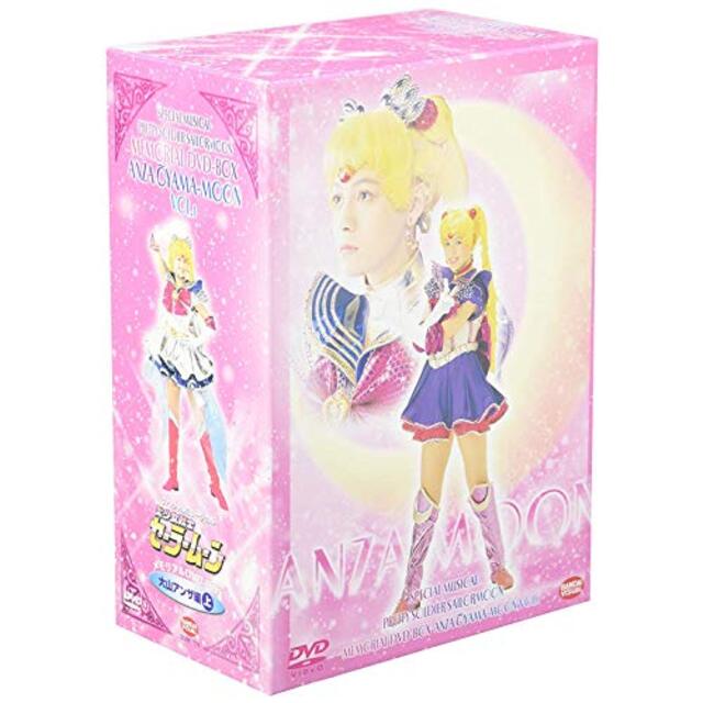 人気商品 (中古)スペシャルミュージカル 美少女戦士セーラームーン 大山アンザ編(上) メモリアルDVD-BOX その他 人気商品 (中古)スペシャルミュージカル 美少女戦士セーラームーン 大山アンザ編(上) メモリアルDVD-BOX その他