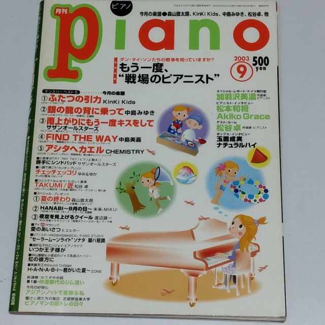 本 622 /月刊ピアノ/ 2003 年　9 月  楽器のスコア/楽譜(ポピュラー)の商品写真