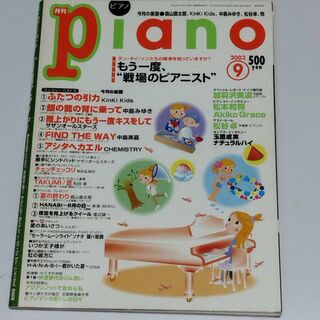 本 622 /月刊ピアノ/ 2003 年　9 月 (ポピュラー)