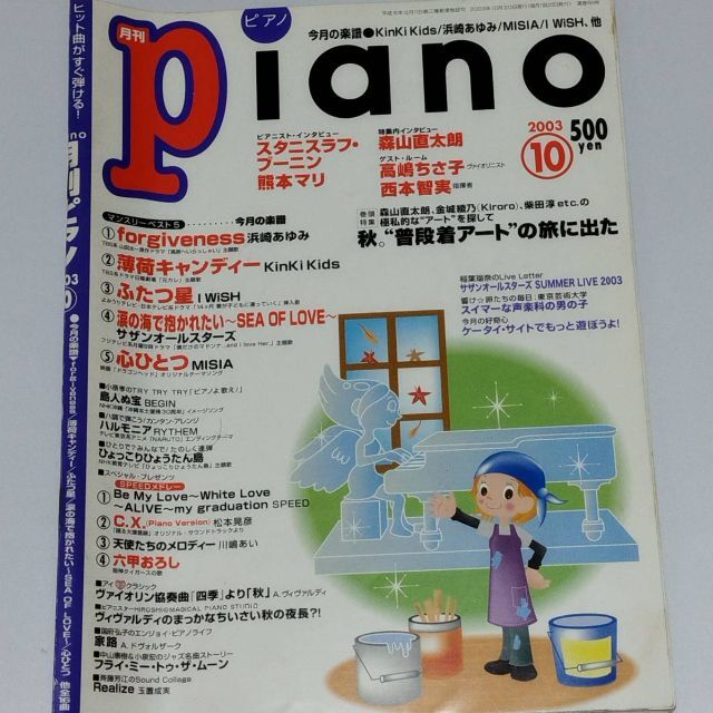 本 623 /月刊ピアノ/ 2003 年　10 月　　ピアノ 楽器のスコア/楽譜(ポピュラー)の商品写真