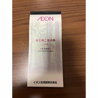 イオン(AEON)のイオン北海道　株主優待(ショッピング)