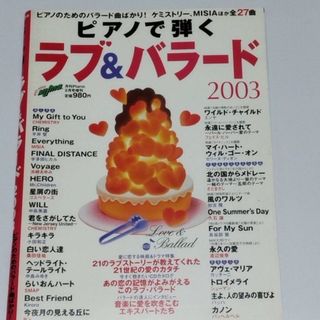 本 621  ピアノで弾く　ラブ＆バラード　月刊ピアノ　2月号増刊 2003(ポピュラー)