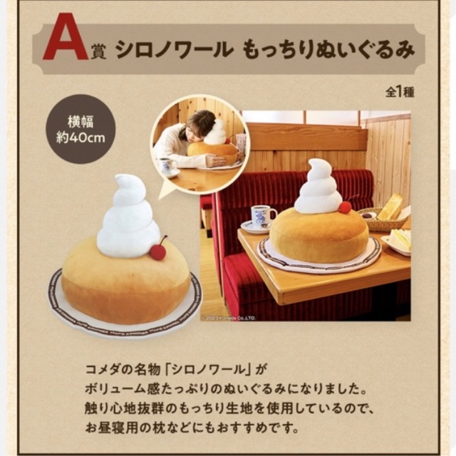 A賞 コメダ珈琲店 一番くじ シロノワールもっちりぬいぐるみ コーヒー A賞 コメダ珈琲店 一番くじ シロノワールもっちりぬいぐるみ コーヒー