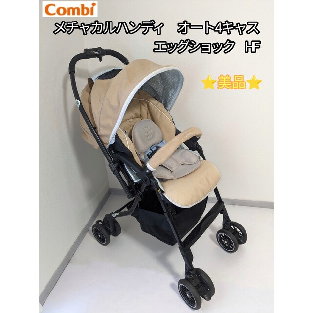 ☆美品☆combi コンビ メチャカルハンディオート4キャス エッグ